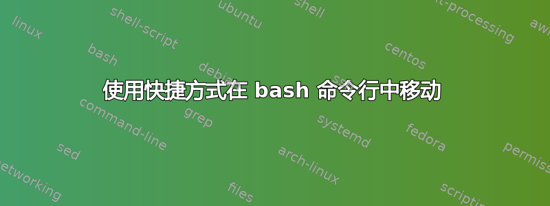 使用快捷方式在 bash 命令行中移动