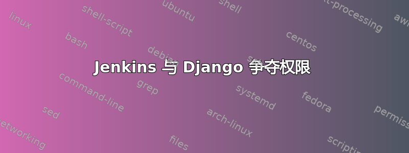 Jenkins 与 Django 争夺权限