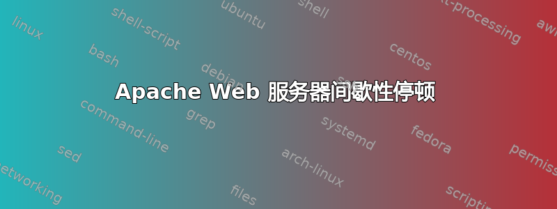 Apache Web 服务器间歇性停顿