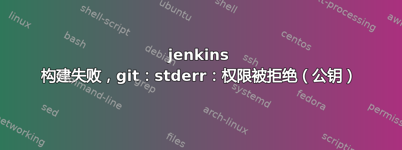 jenkins 构建失败，git：stderr：权限被拒绝（公钥）