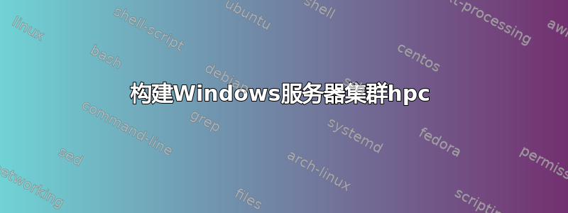 构建Windows服务器集群hpc