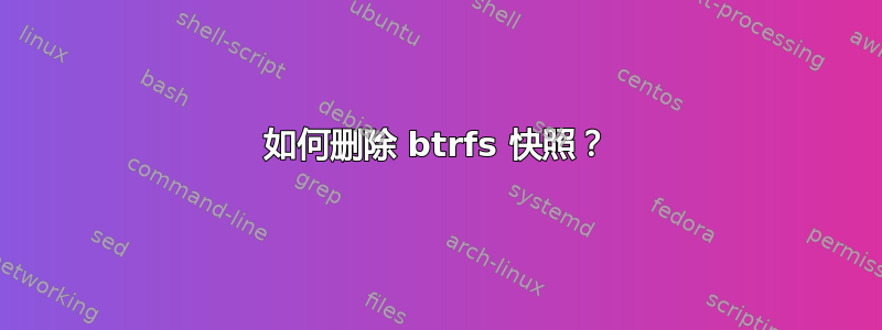 如何删除 btrfs 快照？