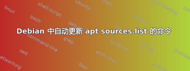 Debian 中自动更新 apt sources.list 的命令