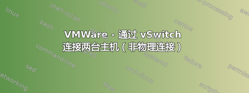 VMWare - 通过 vSwitch 连接两台主机（非物理连接）