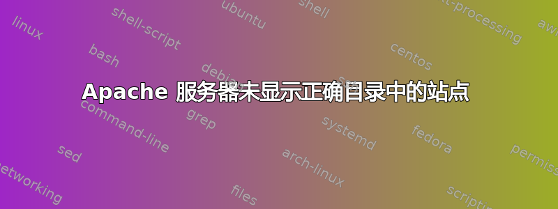 Apache 服务器未显示正确目录中的站点