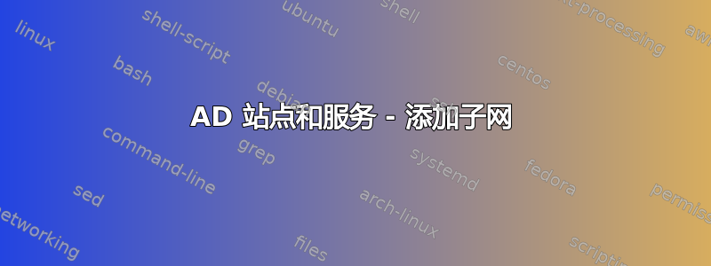 AD 站点和服务 - 添加子网