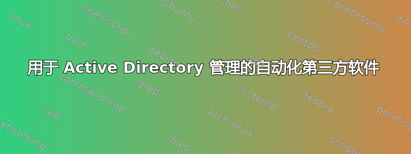 用于 Active Directory 管理的自动化第三方软件