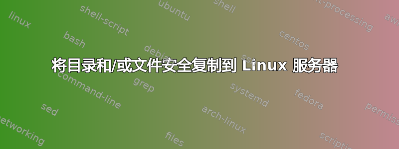 将目录和/或文件安全复制到 Linux 服务器 