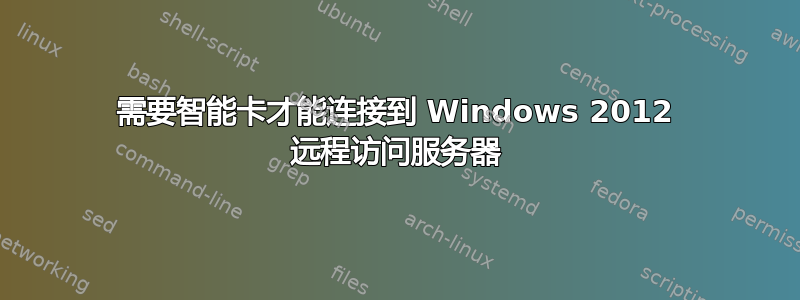 需要智能卡才能连接到 Windows 2012 远程访问服务器