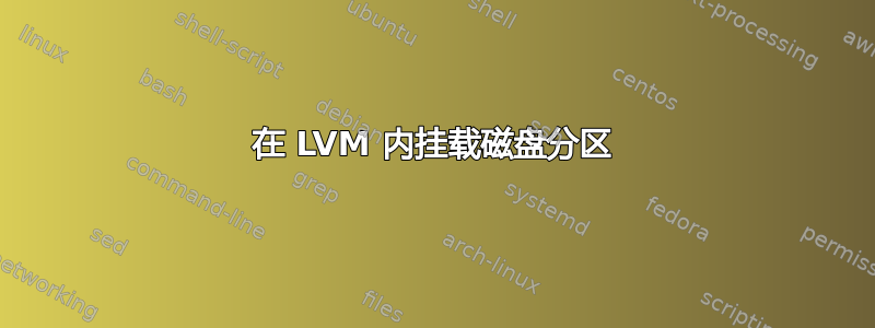 在 LVM 内挂载磁盘分区