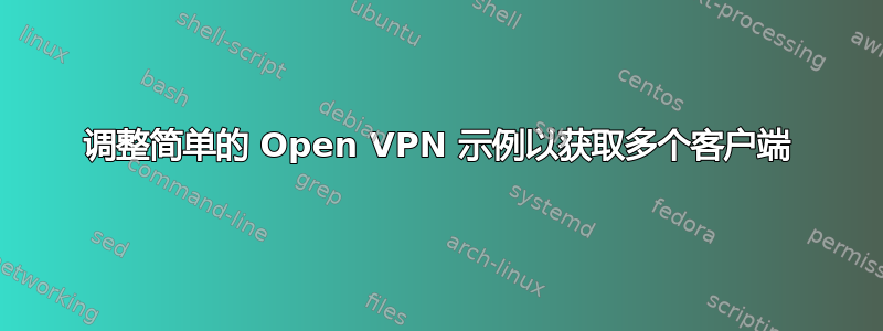 调整简单的 Open VPN 示例以获取多个客户端