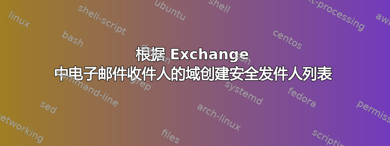 根据 Exchange 中电子邮件收件人的域创建安全发件人列表