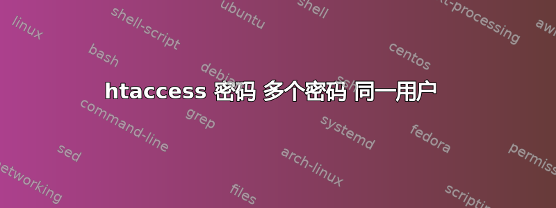 htaccess 密码 多个密码 同一用户 