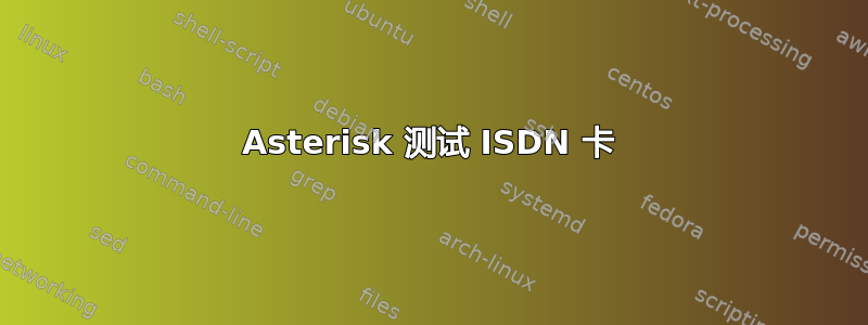 Asterisk 测试 ISDN 卡