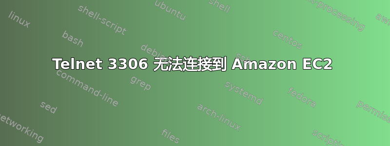 Telnet 3306 无法连接到 Amazon EC2