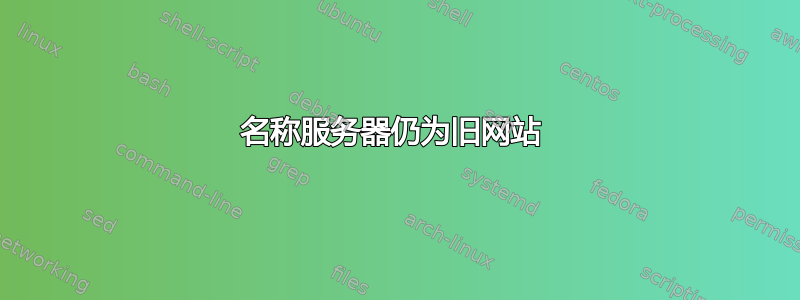 名称服务器仍为旧网站 