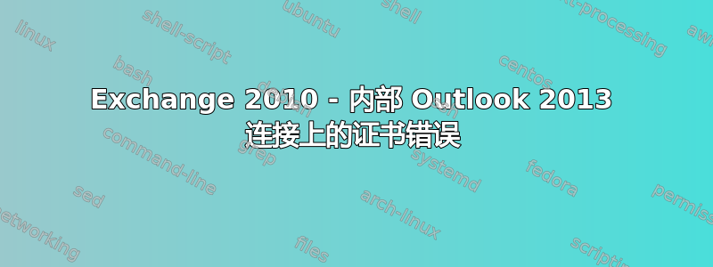 Exchange 2010 - 内部 Outlook 2013 连接上的证书错误