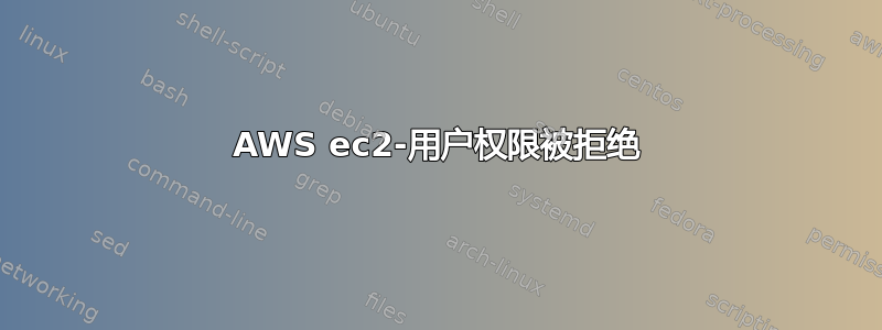 AWS ec2-用户权限被拒绝