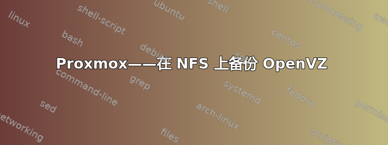 Proxmox——在 NFS 上备份 OpenVZ