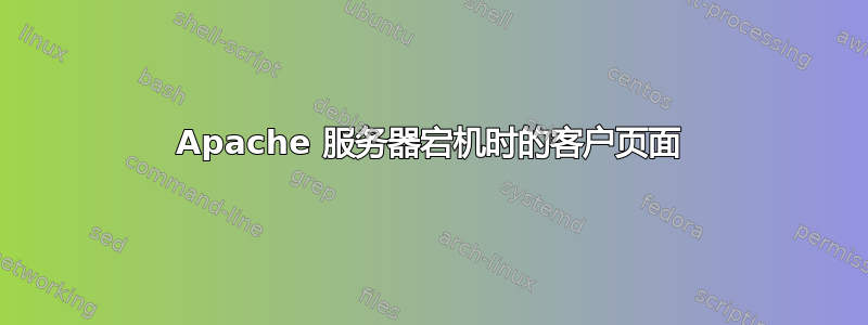 Apache 服务器宕机时的客户页面