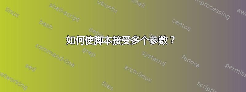 如何使脚本接受多个参数？