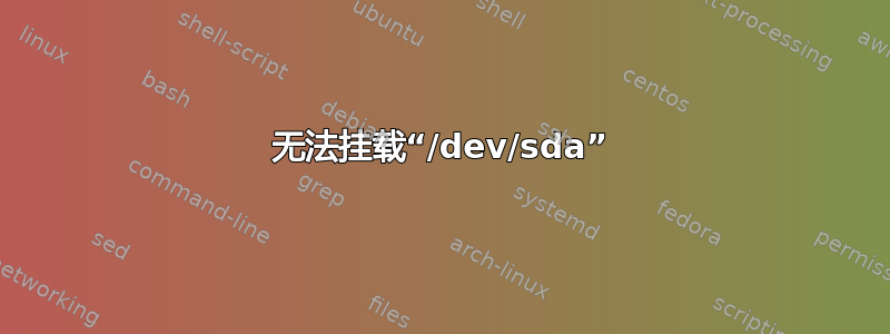 无法挂载“/dev/sda”