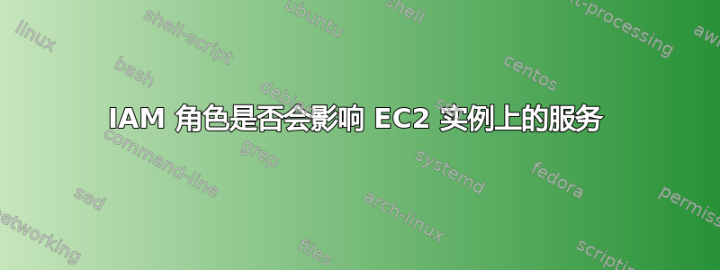 IAM 角色是否会影响 EC2 实例上的服务