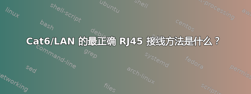 Cat6/LAN 的最正确 RJ45 接线方法是什么？