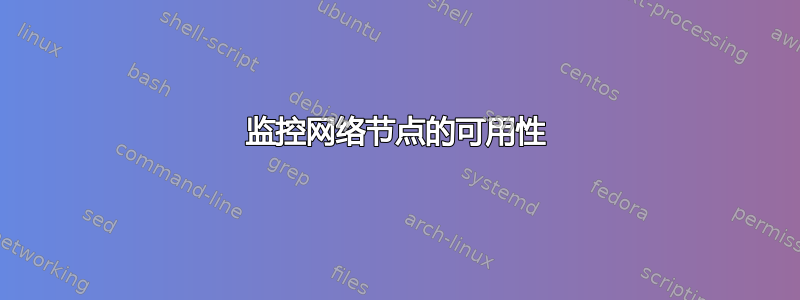 监控网络节点的可用性