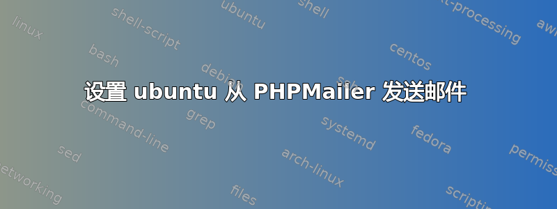 设置 ubuntu 从 PHPMailer 发送邮件