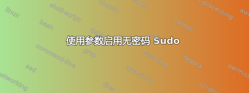 使用参数启用无密码 Sudo