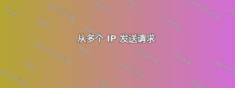 从多个 IP 发送请求