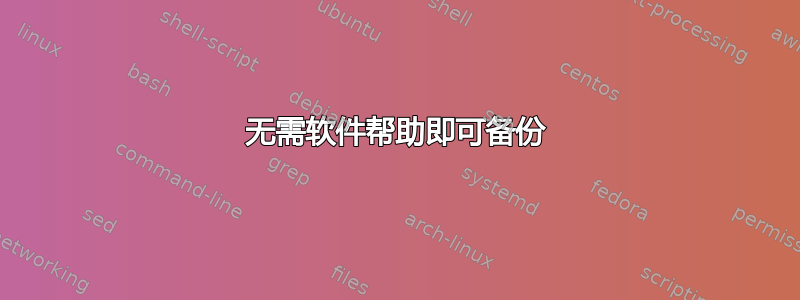 无需软件帮助即可备份