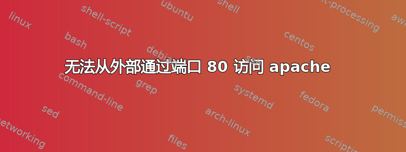 无法从外部通过端口 80 访问 apache 