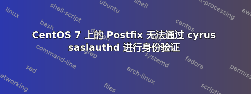 CentOS 7 上的 Postfix 无法通过 cyrus saslauthd 进行身份验证