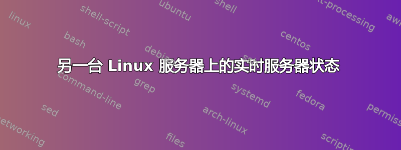 另一台 Linux 服务器上的实时服务器状态