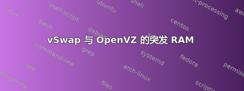 vSwap 与 OpenVZ 的突发 RAM