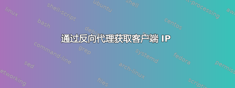 通过反向代理获取客户端 IP