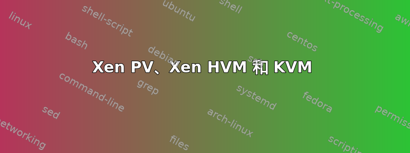 Xen PV、Xen HVM 和 KVM