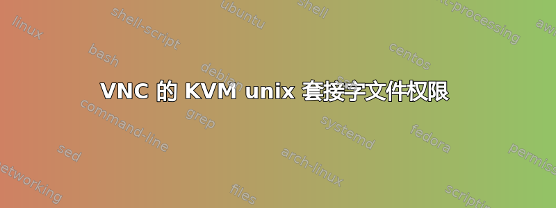 VNC 的 KVM unix 套接字文件权限