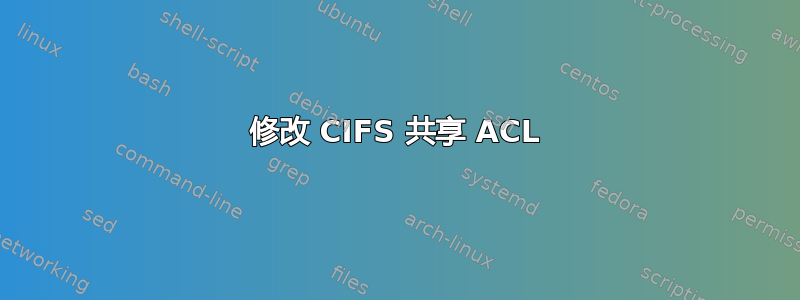 修改 CIFS 共享 ACL