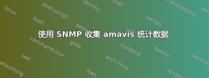 使用 SNMP 收集 amavis 统计数据