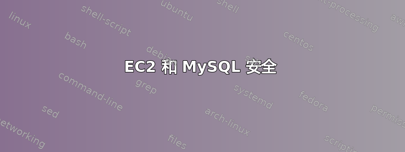 EC2 和 MySQL 安全