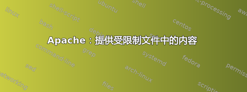 Apache：提供受限制文件中的内容