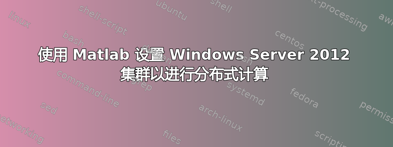 使用 Matlab 设置 Windows Server 2012 集群以进行分布式计算