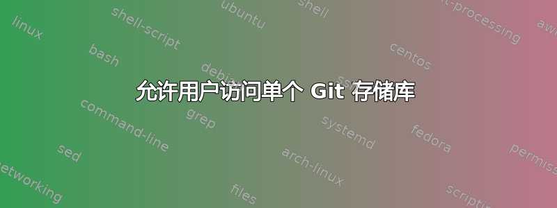 允许用户访问单个 Git 存储库