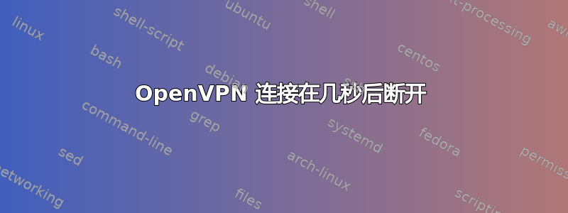 OpenVPN 连接在几秒后断开