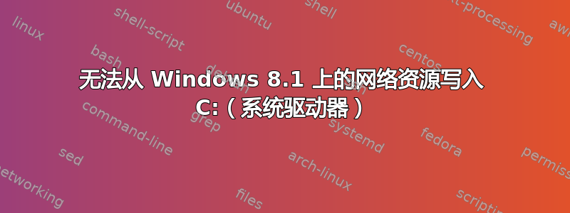 无法从 Windows 8.1 上的网络资源写入 C:（系统驱动器）