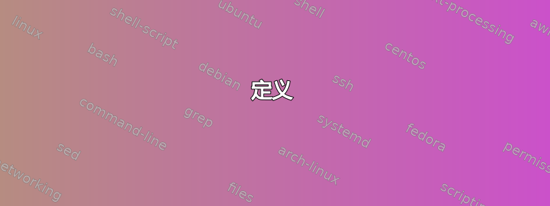 定义