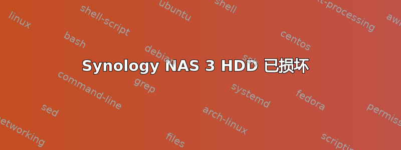 Synology NAS 3 HDD 已损坏 